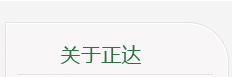关于正达