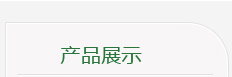 产品展示