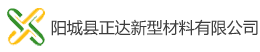 正达新型材料有限公司